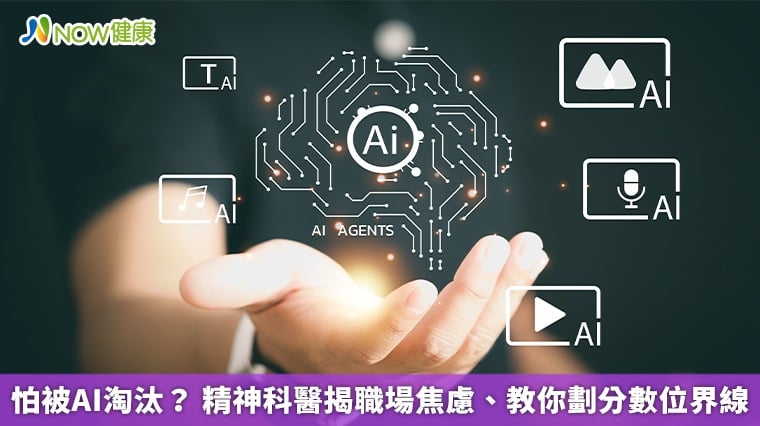 怕被AI淘汰? 精神科醫揭職場焦慮、教你劃分數位界線