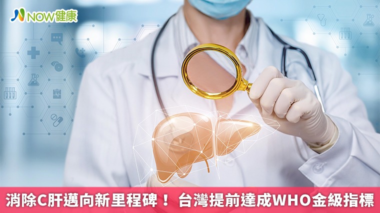 消除C肝邁向新里程碑！ 台灣提前達成WHO金級指標