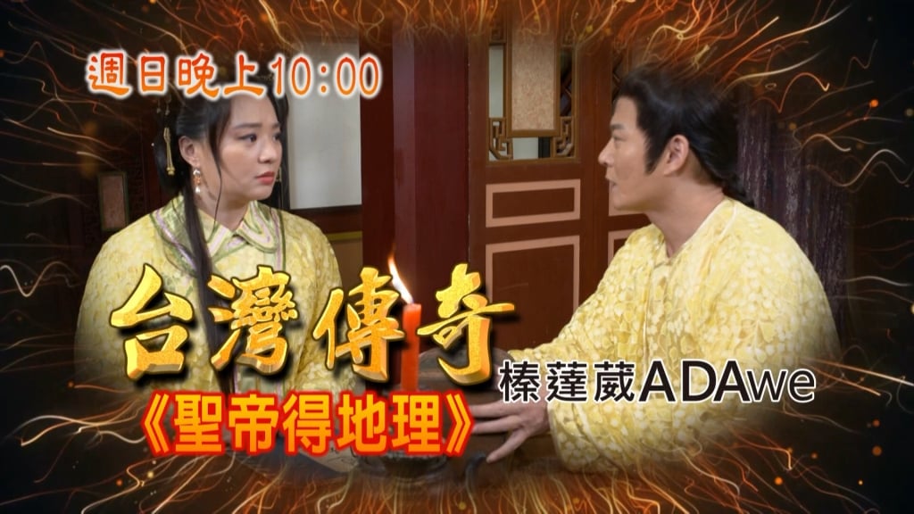 《台灣傳奇》妻為傳宗接代迎小妾 妒婦心懷不軌惹禍害?!