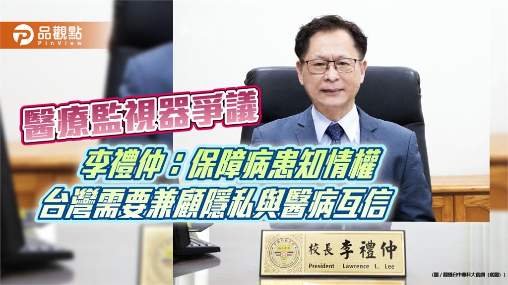 醫療監視器爭議!李禮仲:保障病患知情權 台灣需要兼顧隱私與醫病互信