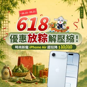 【快閃活動】618優惠放粽解壓縮!iPhone Air超狂大降破萬,三星旗艦限時驚爆價