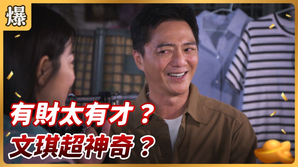《好運來-EP3 精彩片段》有財太有才? 文琪超神奇?