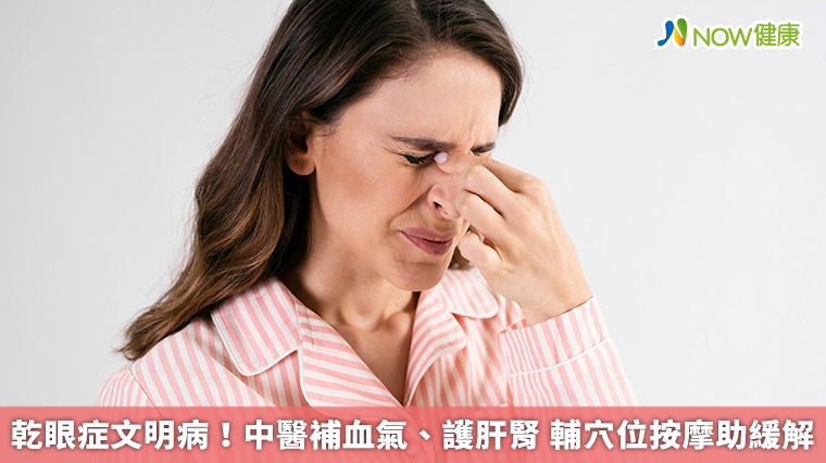 乾眼症文明病！中醫補血氣、護肝腎　輔穴位按摩助緩解