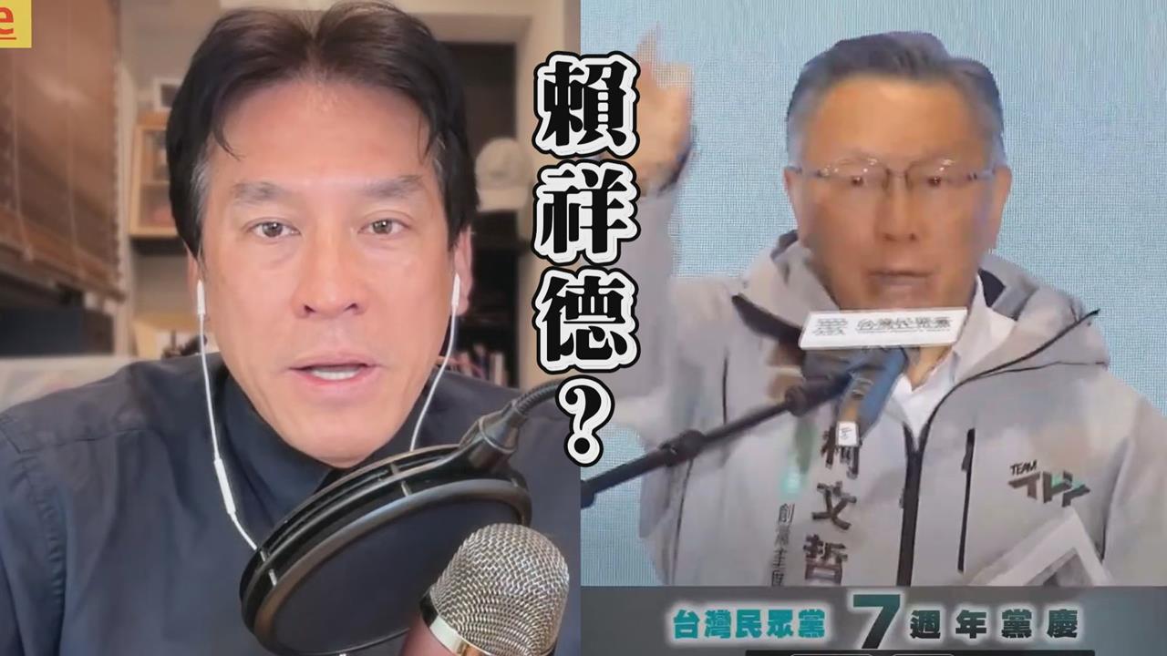指柯文哲故意再喊「賴祥德」　黃暐瀚稱不認同：沒有意義
