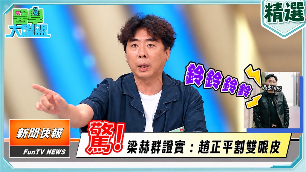 趙正平氣到掛電話！梁赫群遭轟「證實割雙眼皮」真相：當場慘遭連環飆罵