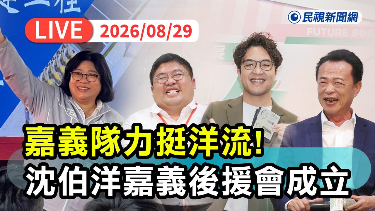LIVE／全嘉挺洋流！沈伯洋嘉義後援會成軍