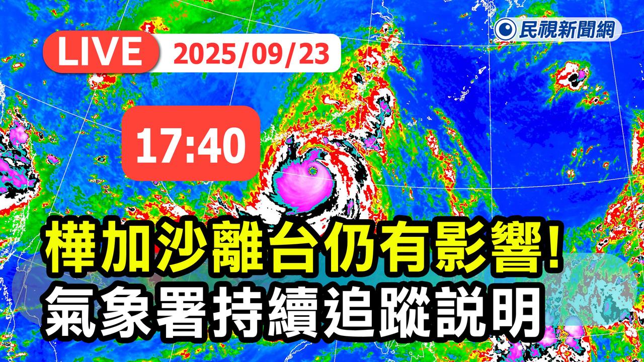 LIVE／「樺加沙」晚間有望解除海警　氣象署17:40最新說明