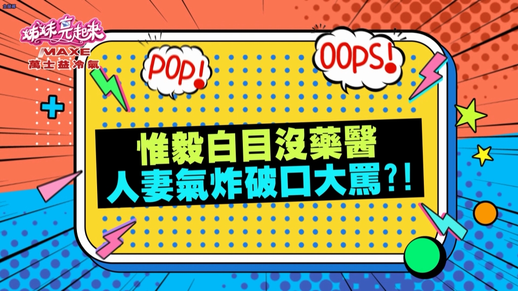 《姊妹亮起來》惟毅太白目 彌月禮自己來 讓剛出月子的太太手忙腳亂？