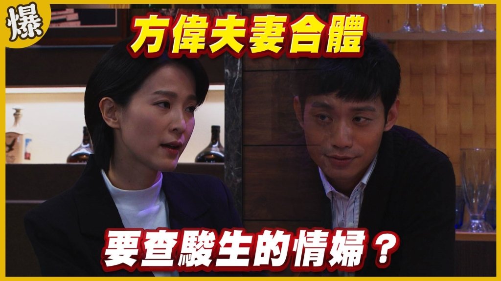 《黃金歲月-EP153精采片段》方偉夫妻合體   要查駿生的情婦？