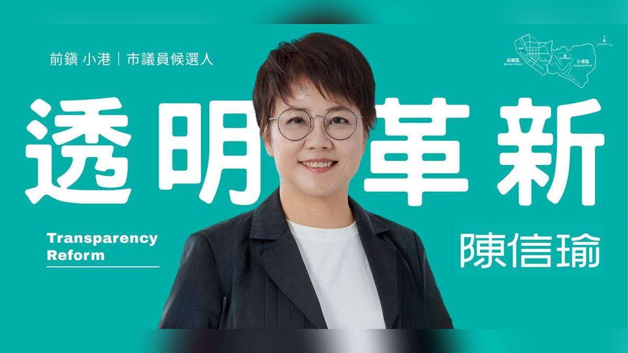 快新聞／選戰喊卡！陳信瑜震撼宣布「退選高雄市議員」　臉書親揭原因