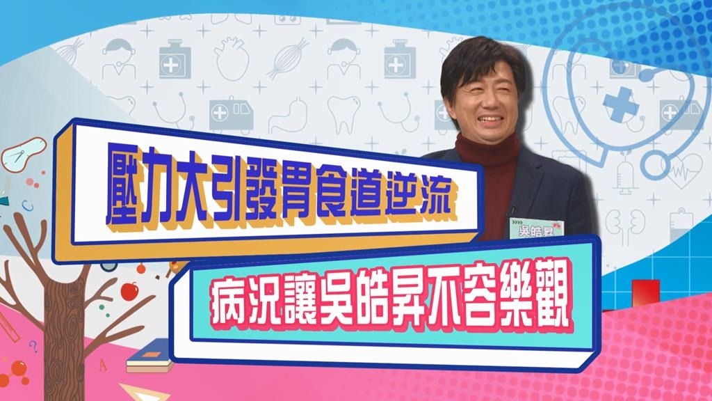 (影)／吳皓昇工作壓力大 引發「這個症狀」要靠抑酸劑減緩？