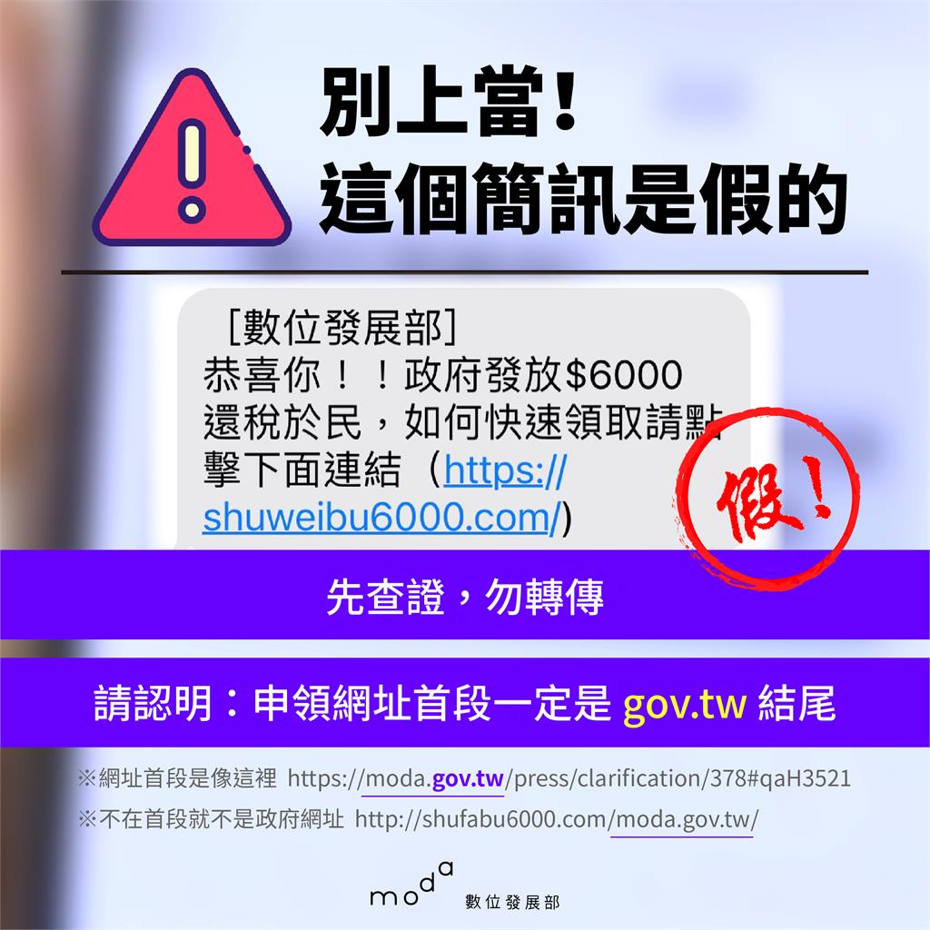 快新聞／遭冒名發6000元假網址簡訊　數位部：已報警勿轉傳