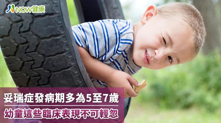 妥瑞症發病期多為5至7歲 幼童這些臨床表現不可輕忽