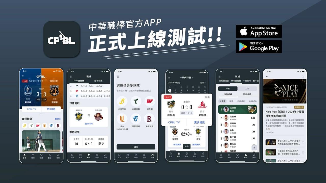中職／掌握賽事更方便！中華職棒官方APP上線測試！官方進階數據網站將上線