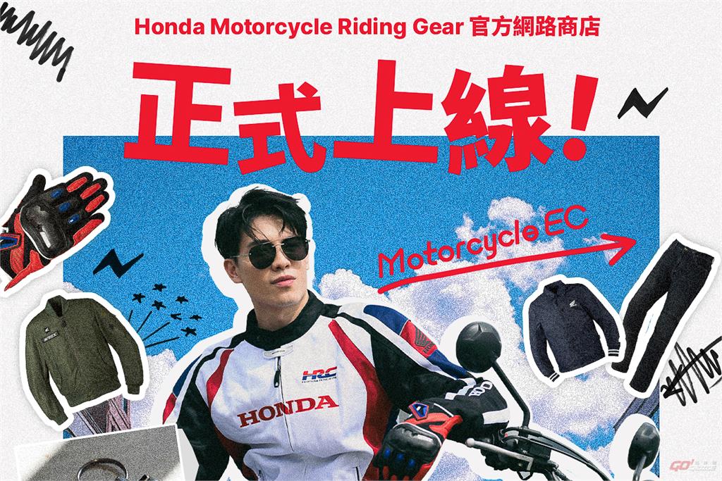 Honda Motorcycle Riding Gear 官方網路商店正式營運！