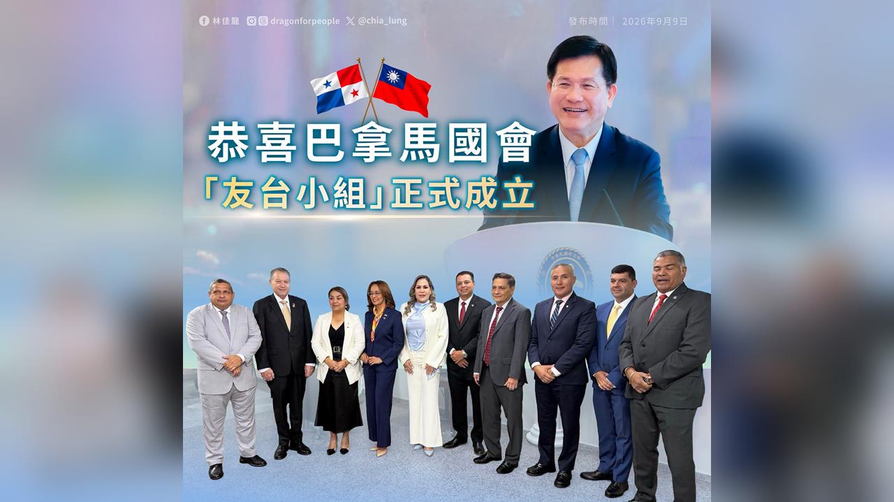 快新聞/海放中國!巴拿馬國會「超過六成議員加入友台小組」 林佳龍震撼發聲了