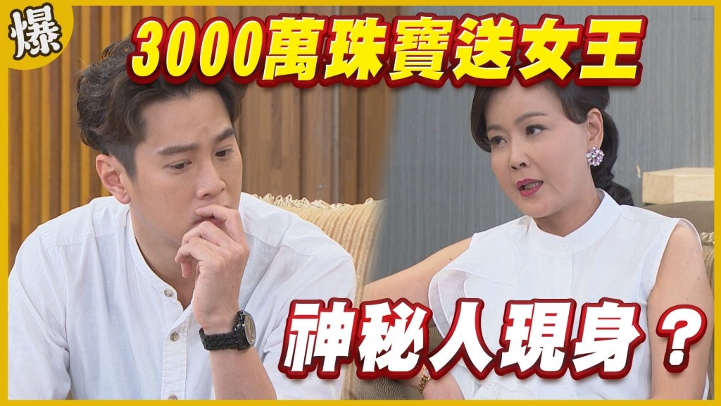 《黃金歲月-EP316精采片段》3000萬珠寶送女王    神秘人現身？