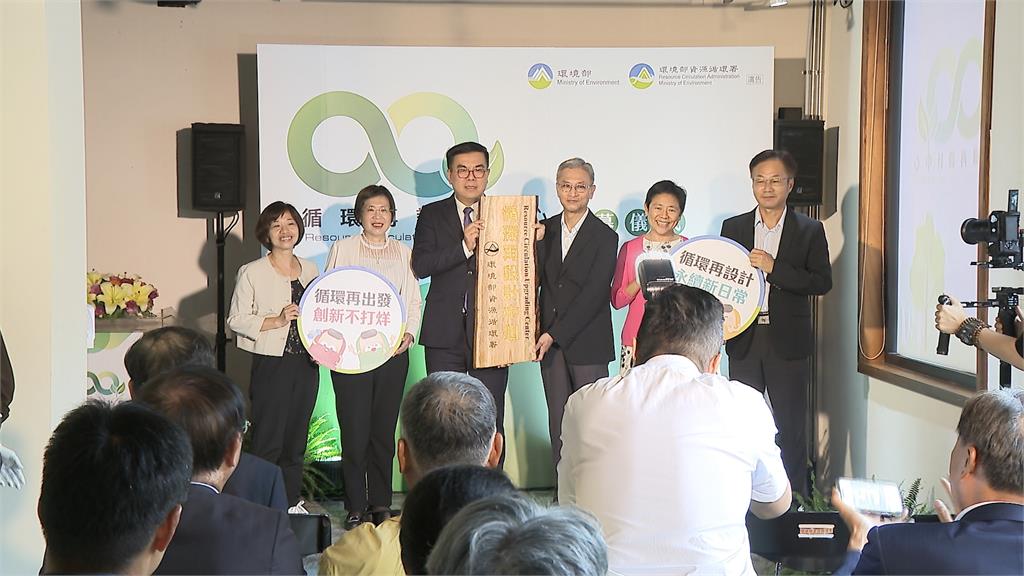 首座「循環再設計中心」開幕　環境部長：讓台灣循環經濟起飛