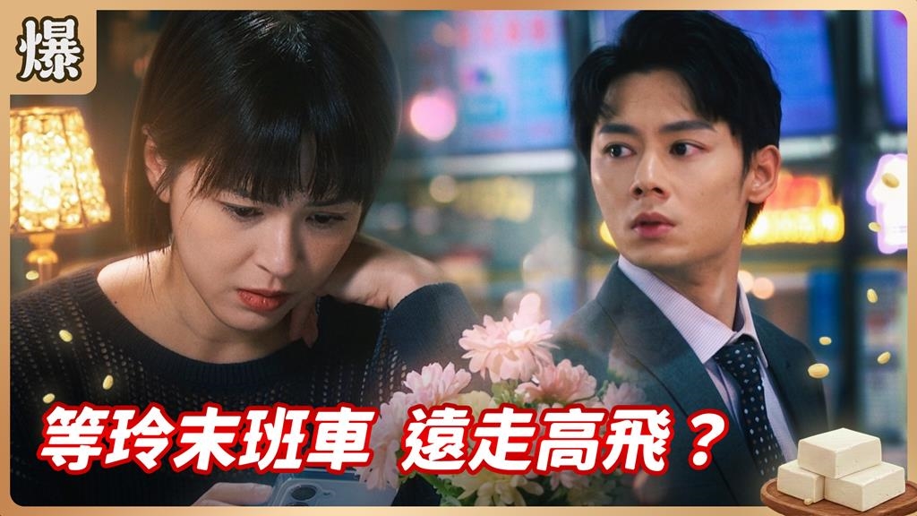 台八版麥迪孫之橋！最後一班車來不來答案竟是.......？《豆腐媽媽-EP89精彩片段》