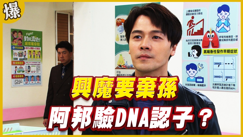 《黃金歲月-EP186精采片段》興魔要棄孫   阿邦驗DNA認子？ 