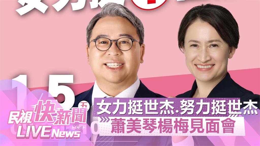 LIVE／女力挺世杰！選戰倒數8天　蕭美琴楊梅站台相挺黃世杰