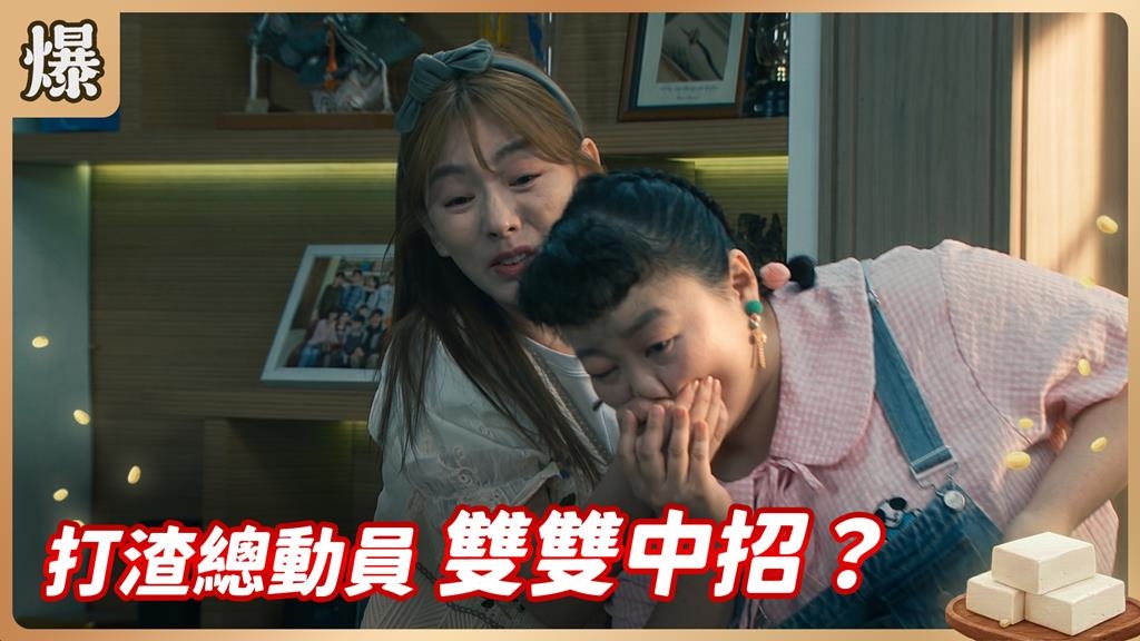 捉妖部隊最強結盟！貪心渣男紛紛上鈎？《豆腐媽媽-EP134精彩片段》