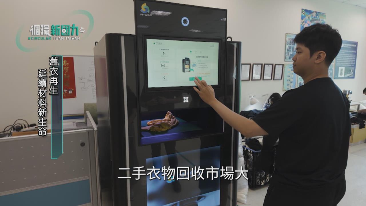循環新國力／破解舊衣回收難題　打造產業循環新模式