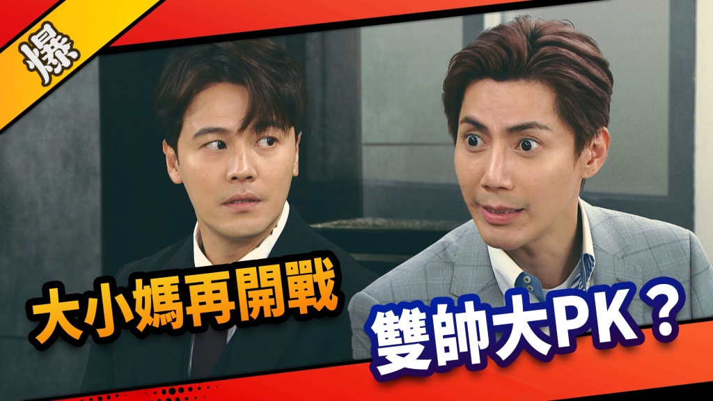 《市井豪門-EP33精采片段》大小媽再開戰     雙帥大PK？