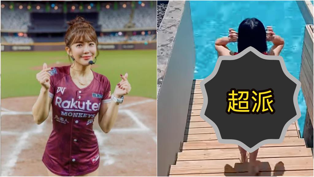 樂天女神爆改「超派小辣椒」！泳池脫剩比基尼「一轉身Q彈麻糬」被看光