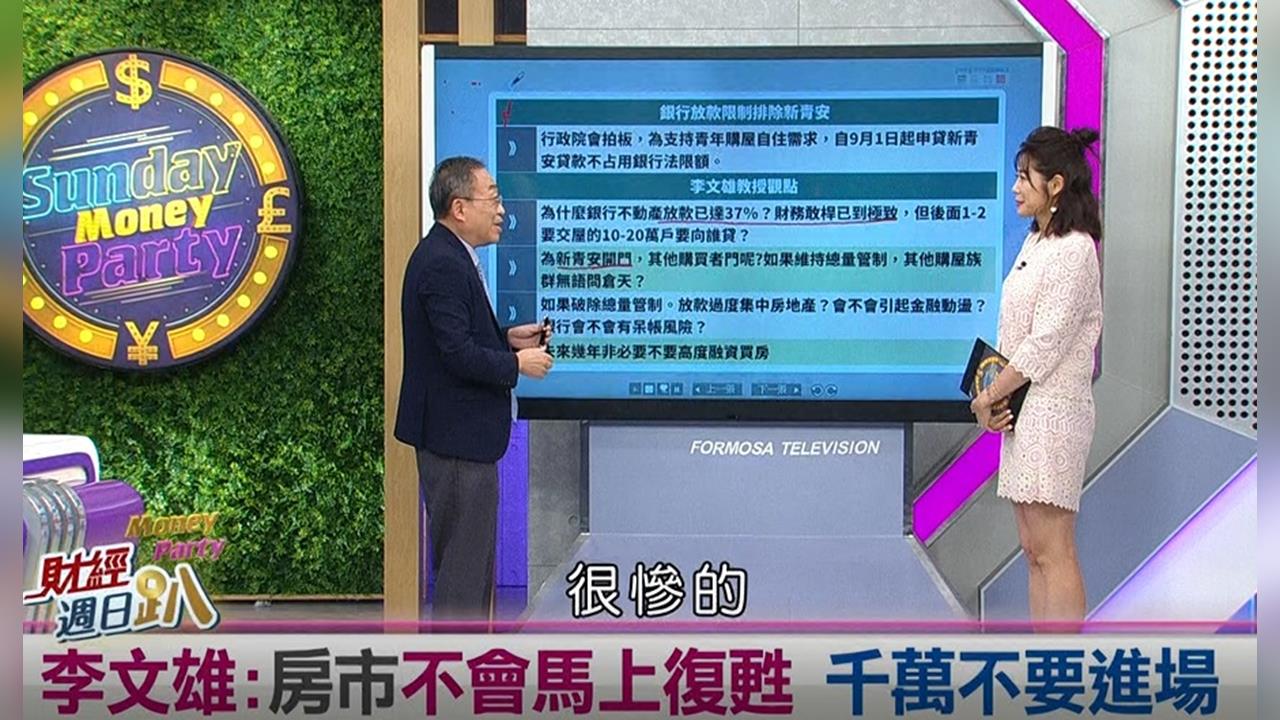 週日趴(影)/新青安鬆綁!投資學教授:排擠其他購房者貸款 買房仍要緩一緩