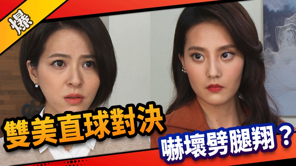 《市井豪門-EP77精采片段》雙美直球對決    嚇壞劈腿翔？