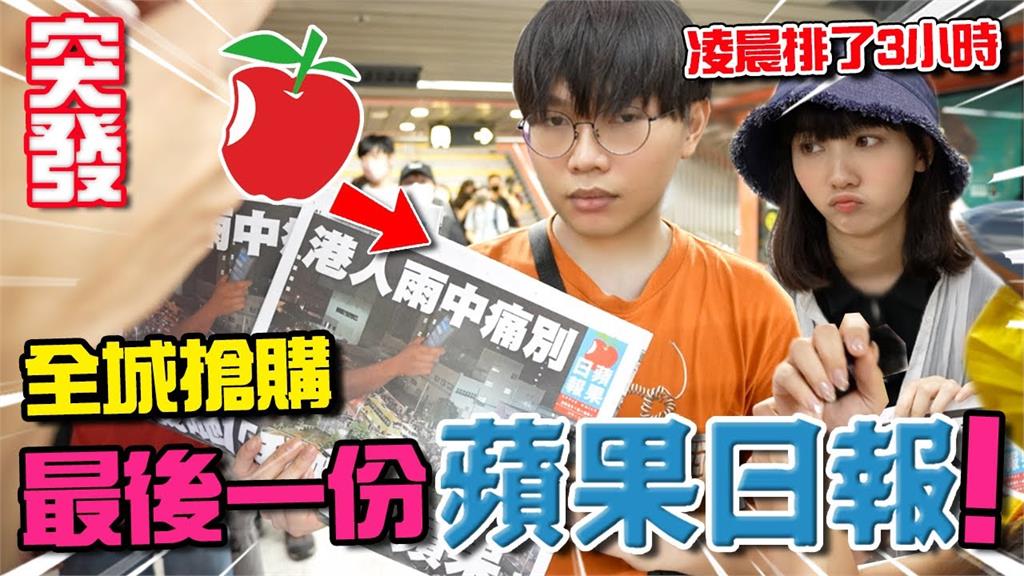 全城搶購《蘋果日報》！回顧香港失去言論自由的一夜　他曝：10輛警車徘迴