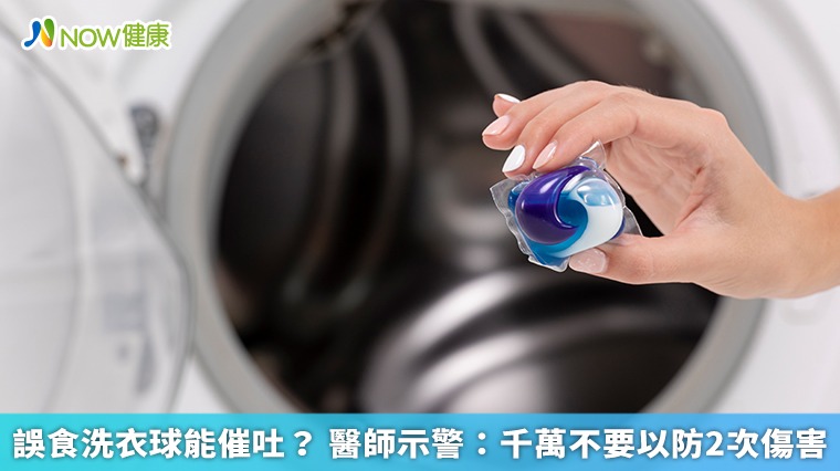 誤食洗衣球能催吐？ 醫師示警：千萬不要以防2次傷害