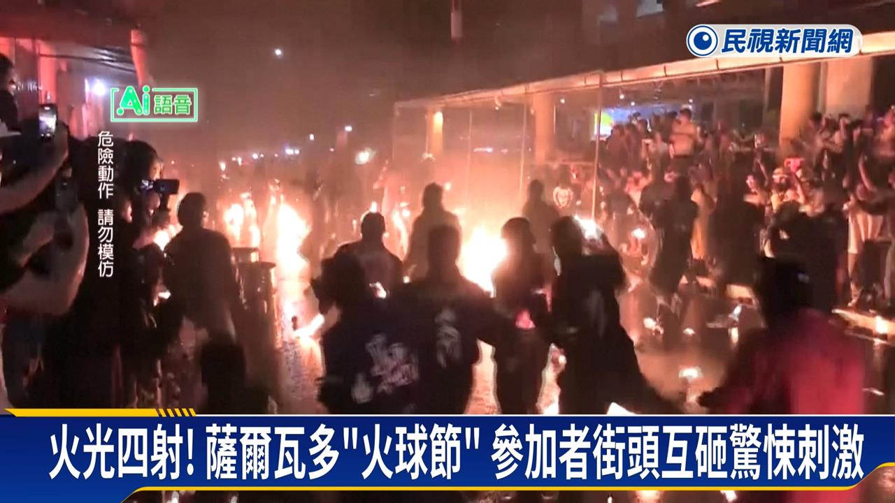薩爾瓦多街頭火海！　百年歷史「火球節」玩命登場