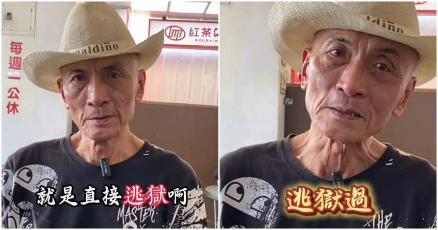 坐牢51年成功越獄8次　75歲「逃獄大王」徐開喜成網紅
