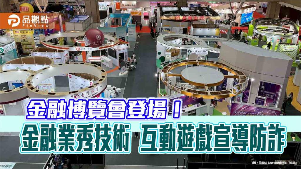 來當鈔票守護者!AR眼鏡、防詐ATM 金融博覽會亮點一次看