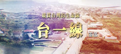 從戰備跑道到可可莊園　台一線南段風光無限