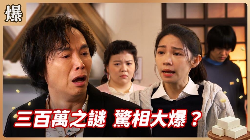 三百萬竟然一夕之間蒸發！原來錢被這個人拿走？《豆腐媽媽-EP53精彩片段》