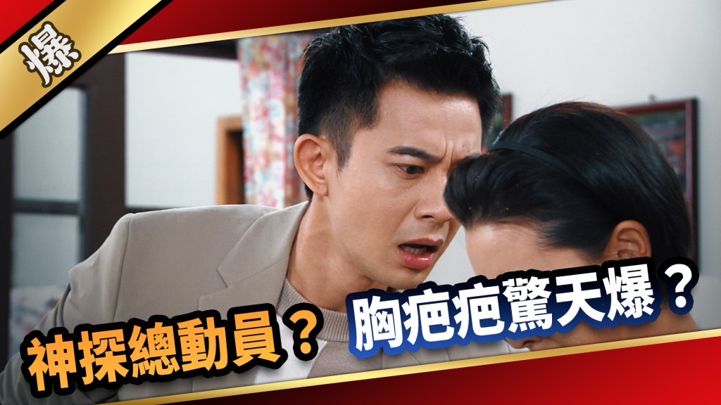 《愛的榮耀-EP207精采片段》神探總動員？ 胸疤疤驚天爆？ 