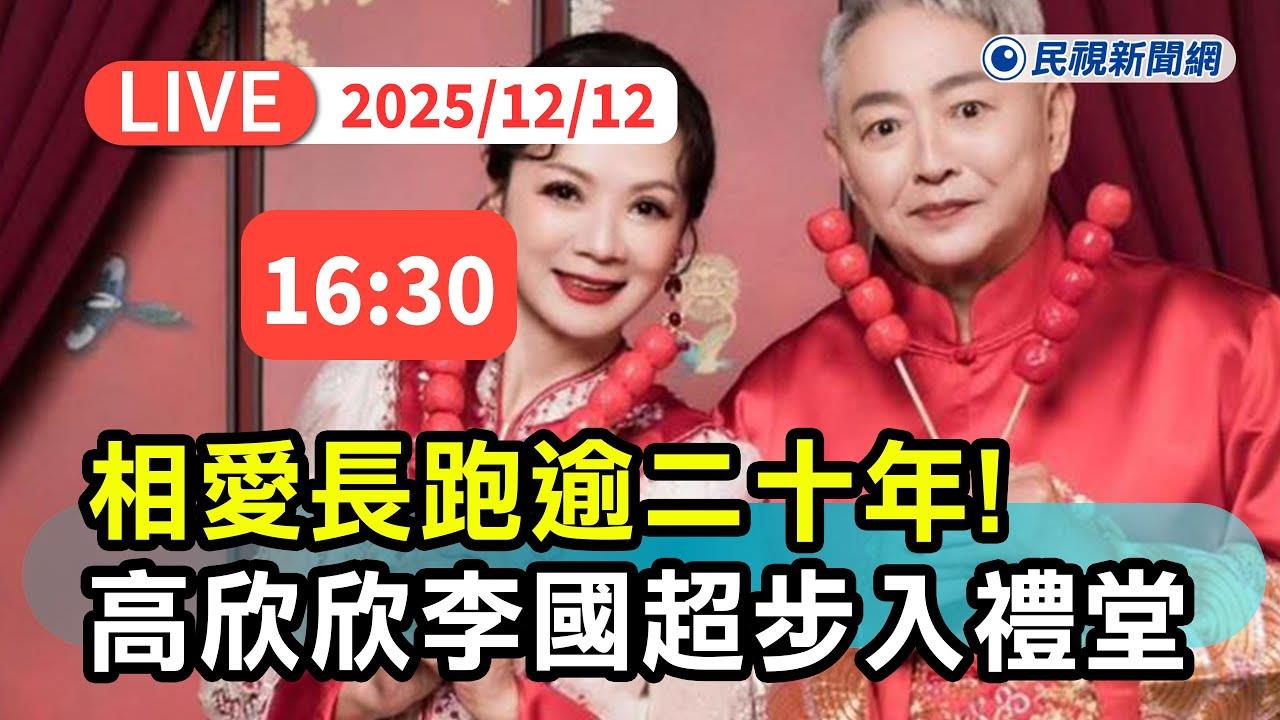 LIVE/高欣欣、李國超愛情長跑逾20年!今補辦婚宴 眾星雲集