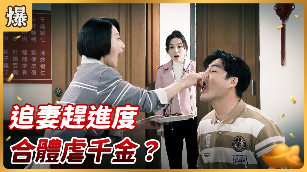 《好運來-EP34精彩片段》追妻趕進度 合體虐千金？
