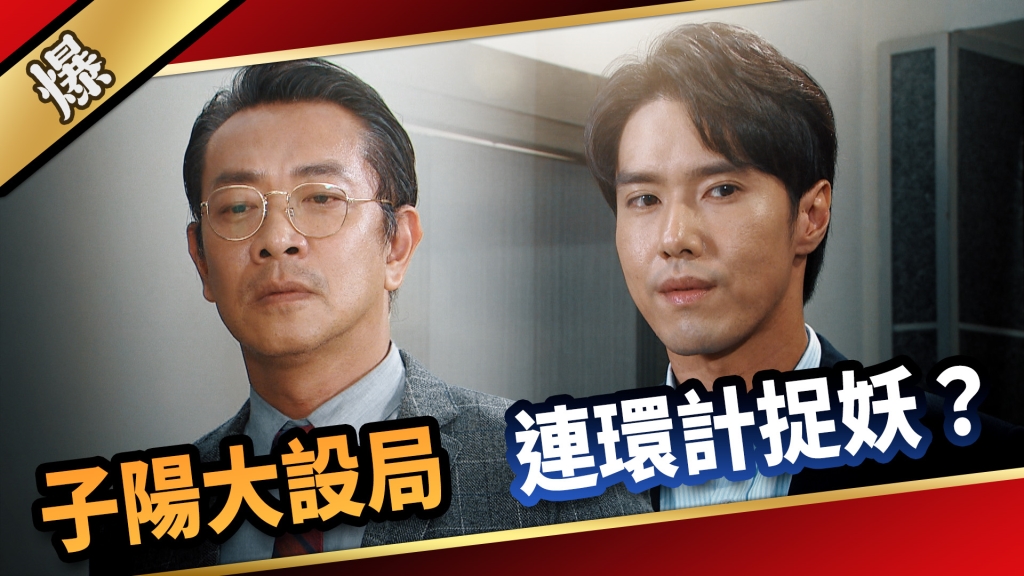 《愛的榮耀-EP295精彩片段》子陽大設局 連環計捉妖？