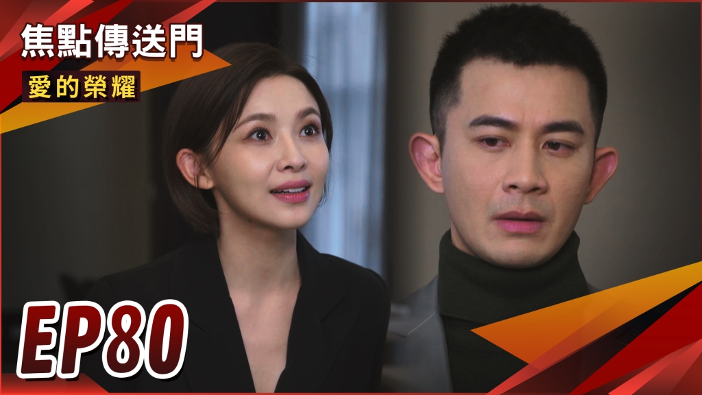 《愛的榮耀-EP80精采回顧》潔癖男2.0登場 　草露山有救了？