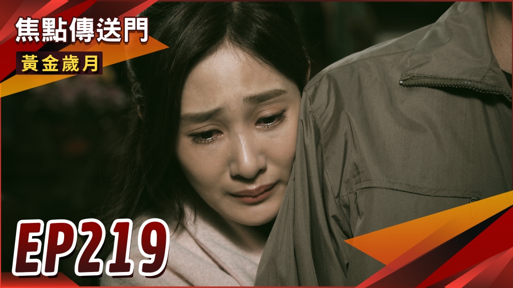 《黃金歲月-EP219精采回顧》晴文密會建興　助通緝父逃亡海外？九天玄女降肉網友不買單　被ROSE媽媽看嘸！