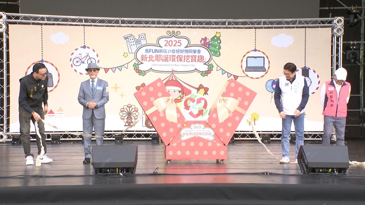 「耶誕環保挖寶趣」登場！新北市府加強維安防範隨機攻擊