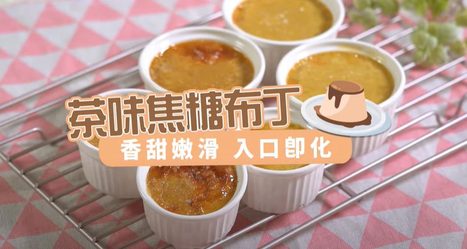茶味焦糖布丁｜食材簡單輕鬆做