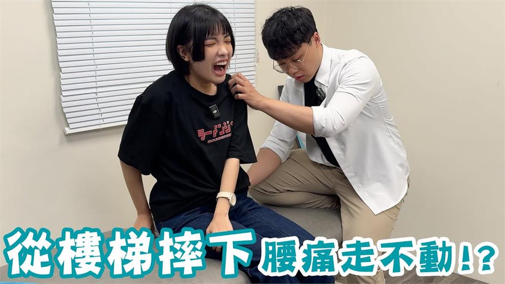 喜劇演員摔3階樓梯！走路像老人家還無法彎腰　物治師：痛點絕不要去弄