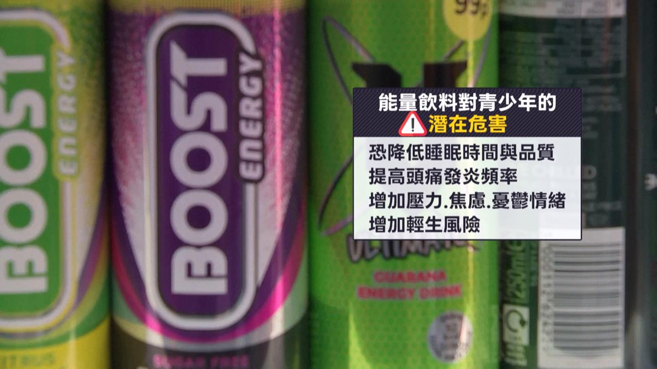 能量飲「咖啡因高」過量恐致病！　英國擬立法「禁16歲以下購買」