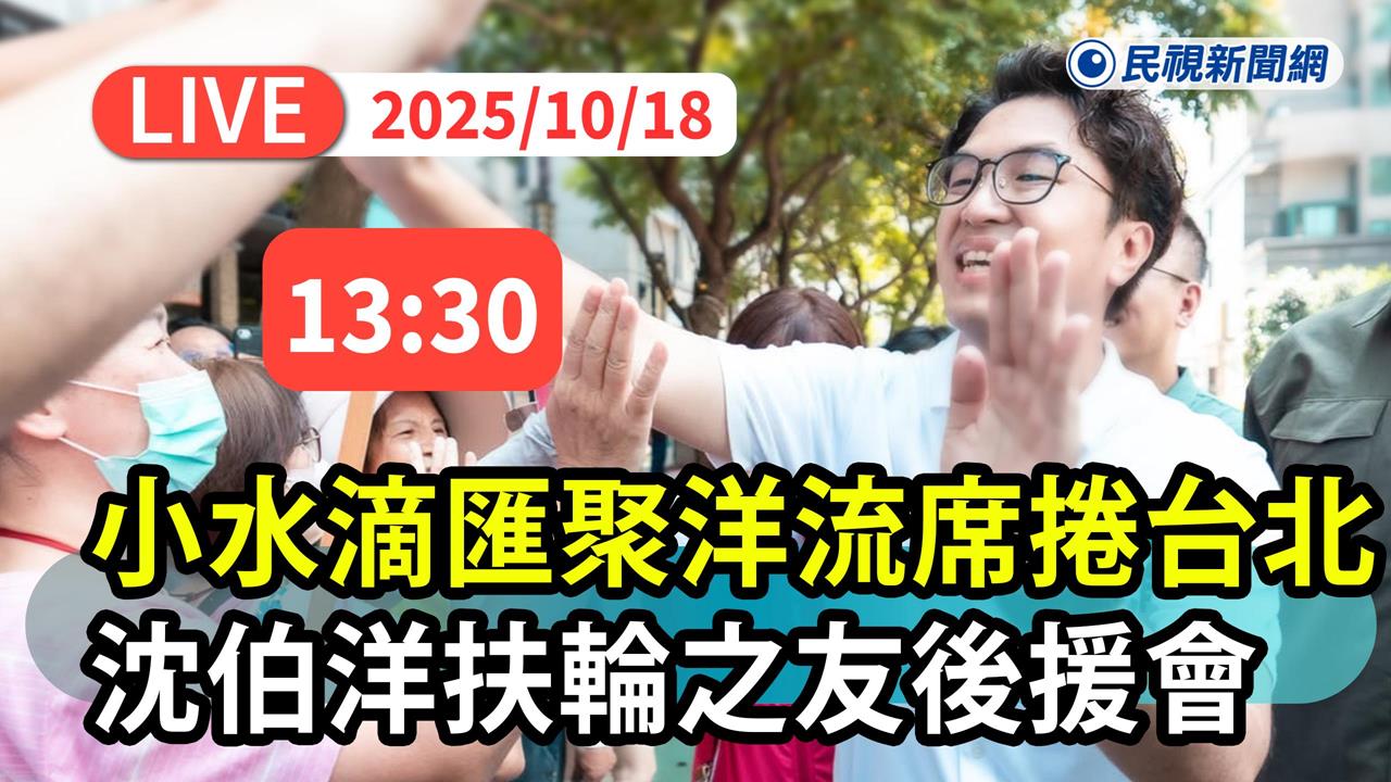 LIVE／最新直擊！沈伯洋扶輪之友後援會熱鬧成立　温世政跨區挺「洋流」
