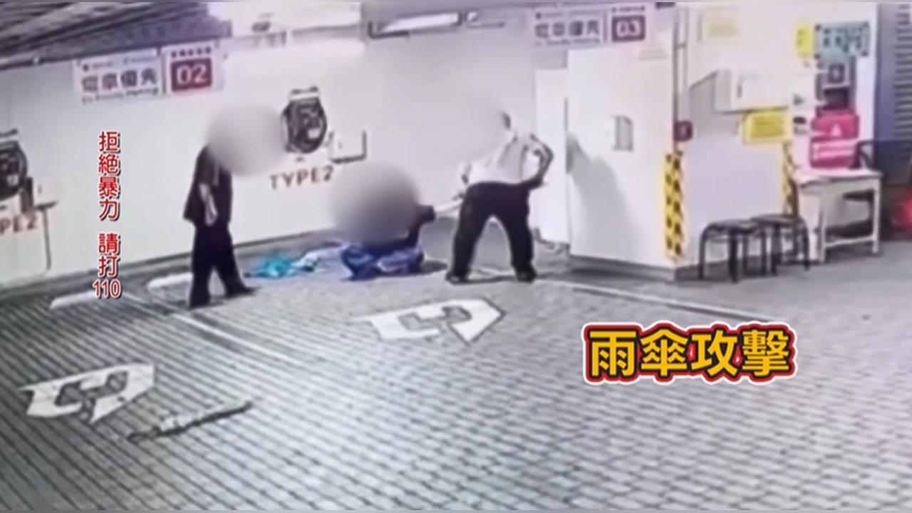 誇張！停車問題起口角　保全狠揍女子「肋骨斷三根」辯稱：我忘記做了什麼